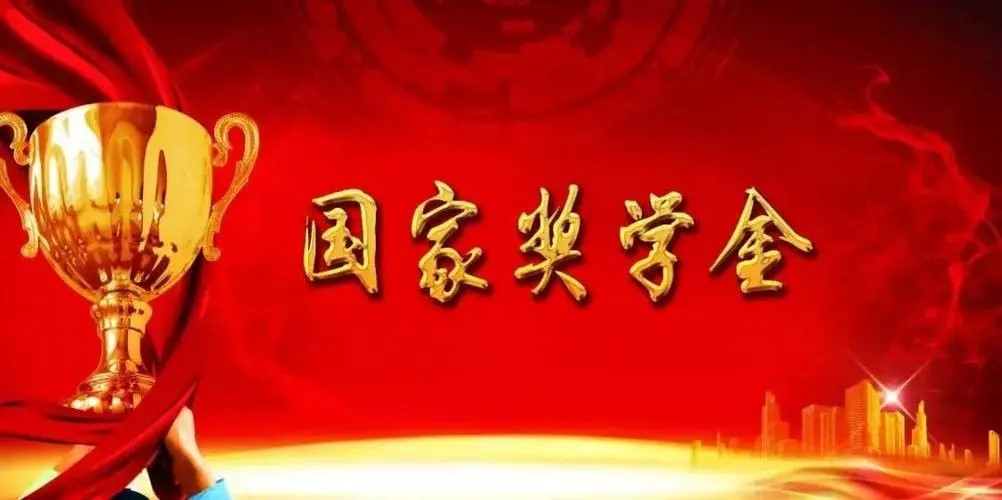 热烈祝贺李赛赛获得2021学年国家奖学金